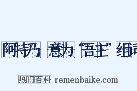 阿特乃，意为“吾主”组词是什么意思的图片